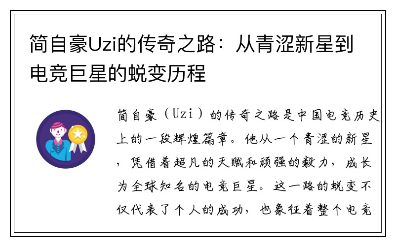 简自豪Uzi的传奇之路：从青涩新星到电竞巨星的蜕变历程