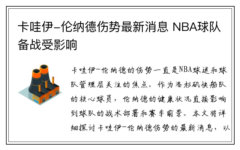卡哇伊-伦纳德伤势最新消息 NBA球队备战受影响