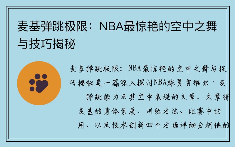 麦基弹跳极限：NBA最惊艳的空中之舞与技巧揭秘