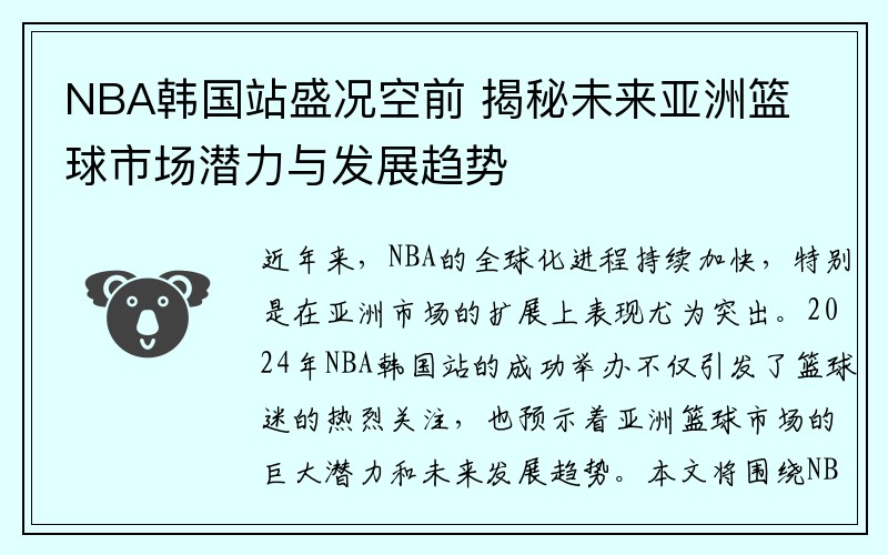 NBA韩国站盛况空前 揭秘未来亚洲篮球市场潜力与发展趋势