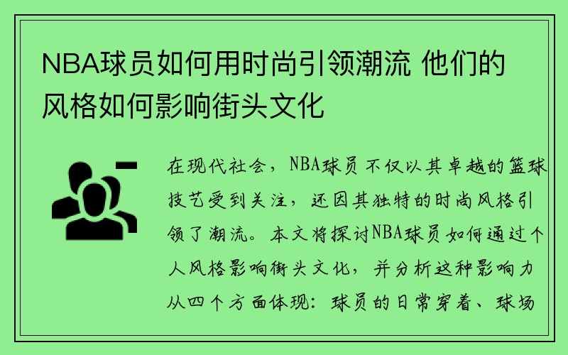 NBA球员如何用时尚引领潮流 他们的风格如何影响街头文化
