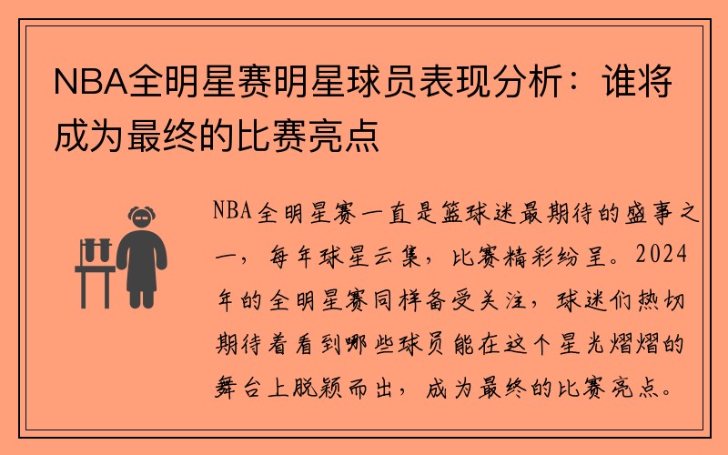 NBA全明星赛明星球员表现分析：谁将成为最终的比赛亮点
