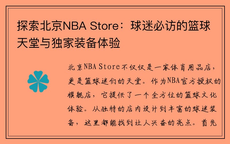 探索北京NBA Store：球迷必访的篮球天堂与独家装备体验