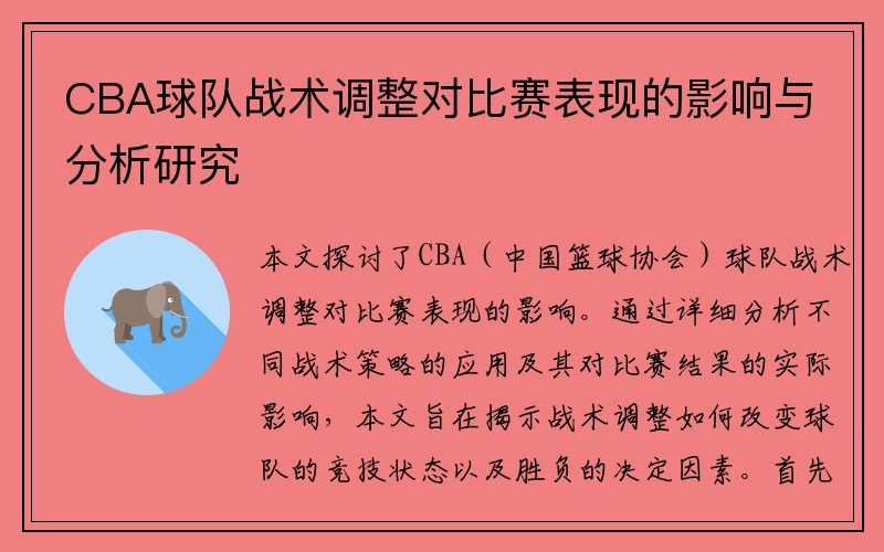 CBA球队战术调整对比赛表现的影响与分析研究