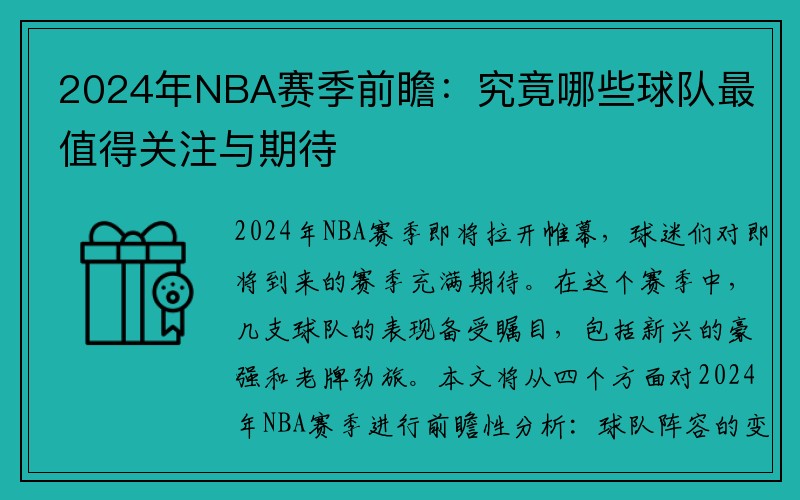 2024年NBA赛季前瞻：究竟哪些球队最值得关注与期待