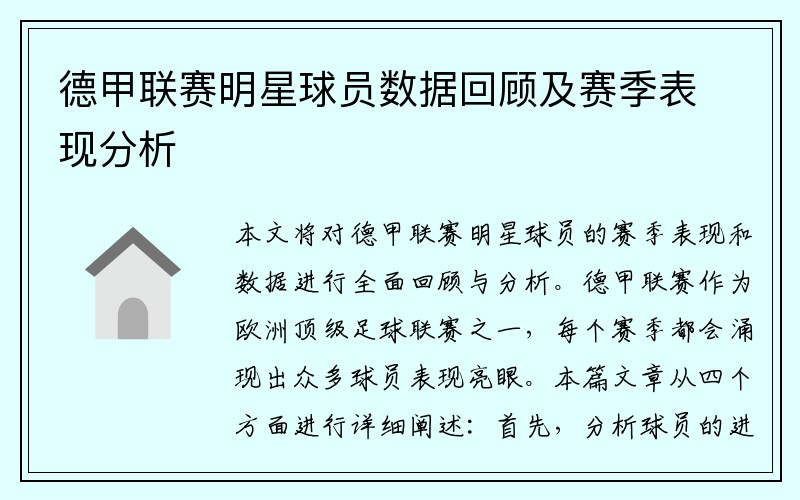 德甲联赛明星球员数据回顾及赛季表现分析