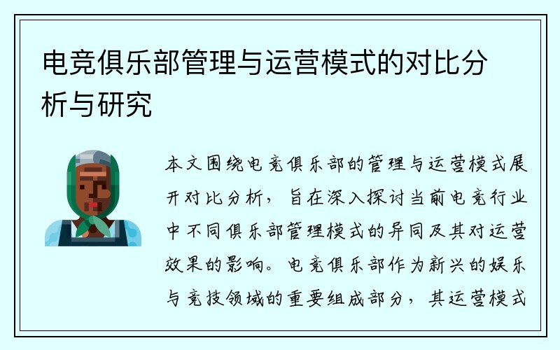 电竞俱乐部管理与运营模式的对比分析与研究