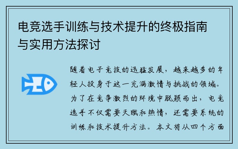 电竞选手训练与技术提升的终极指南与实用方法探讨