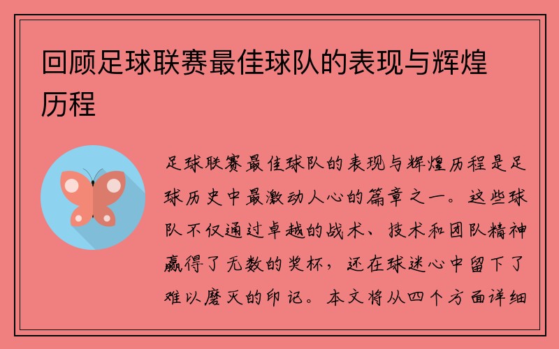 回顾足球联赛最佳球队的表现与辉煌历程