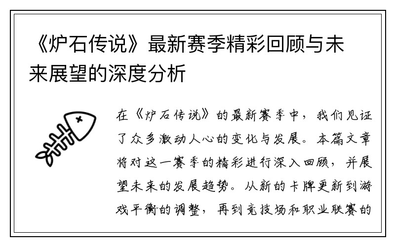 《炉石传说》最新赛季精彩回顾与未来展望的深度分析