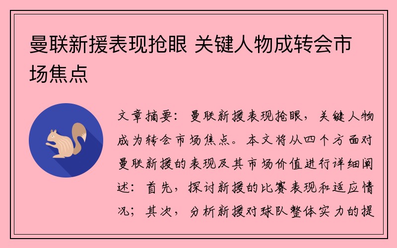 曼联新援表现抢眼 关键人物成转会市场焦点