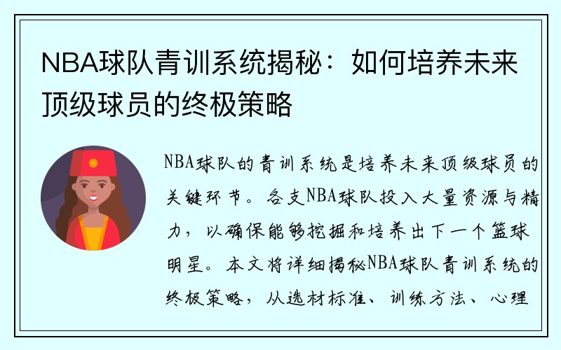 NBA球队青训系统揭秘：如何培养未来顶级球员的终极策略
