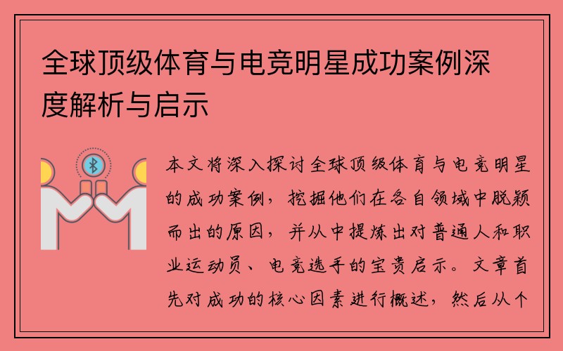 全球顶级体育与电竞明星成功案例深度解析与启示