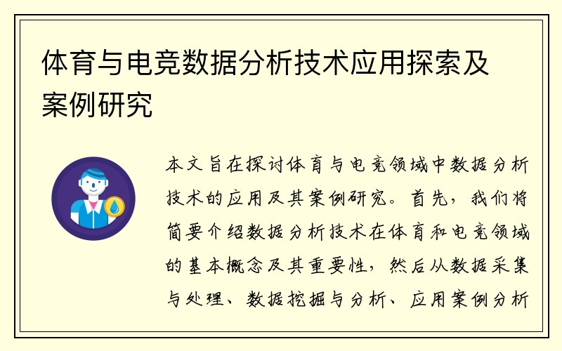 体育与电竞数据分析技术应用探索及案例研究