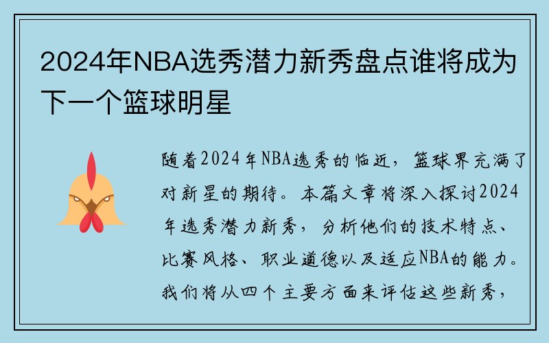 2024年NBA选秀潜力新秀盘点谁将成为下一个篮球明星