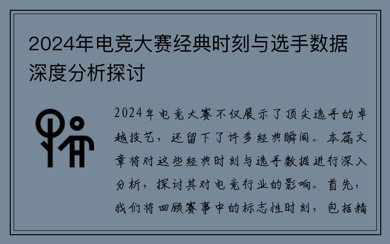 2024年电竞大赛经典时刻与选手数据深度分析探讨