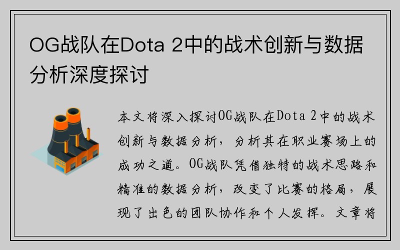 OG战队在Dota 2中的战术创新与数据分析深度探讨
