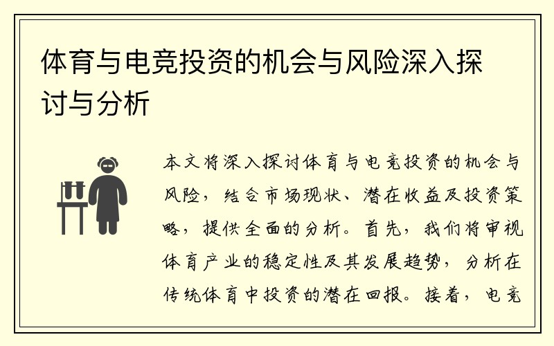 体育与电竞投资的机会与风险深入探讨与分析