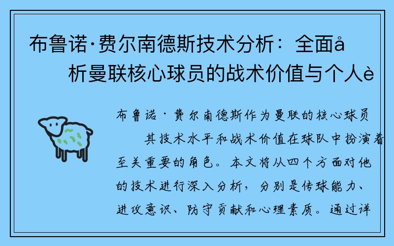 布鲁诺·费尔南德斯技术分析：全面剖析曼联核心球员的战术价值与个人能力