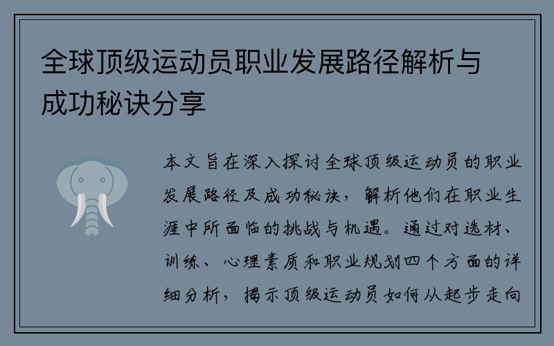 全球顶级运动员职业发展路径解析与成功秘诀分享
