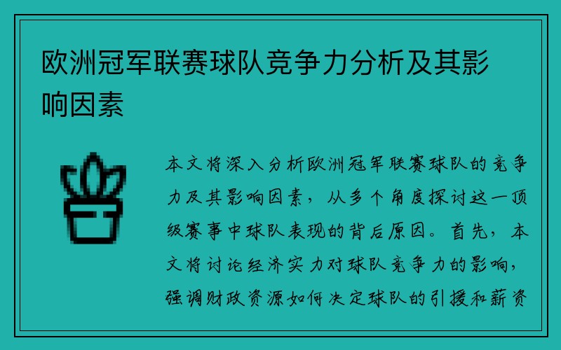 欧洲冠军联赛球队竞争力分析及其影响因素