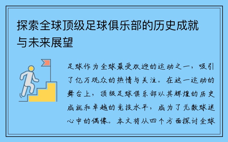 探索全球顶级足球俱乐部的历史成就与未来展望
