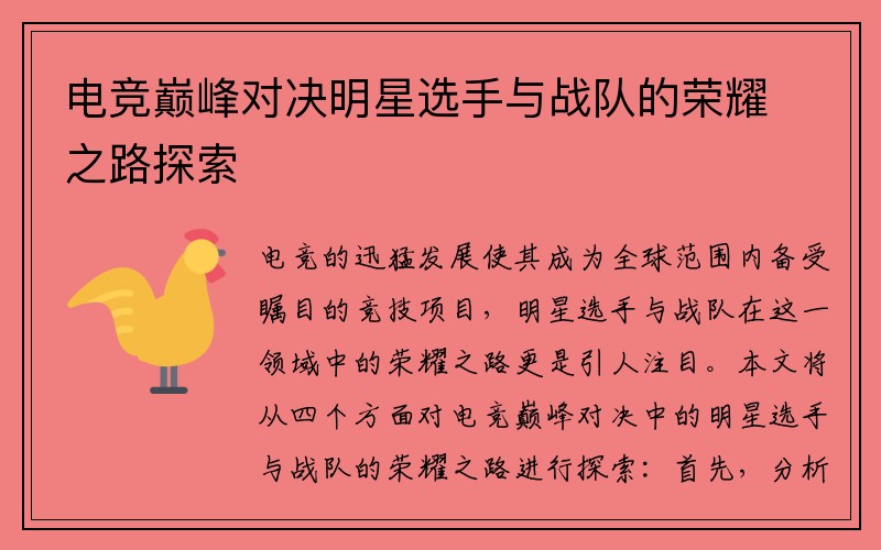 电竞巅峰对决明星选手与战队的荣耀之路探索