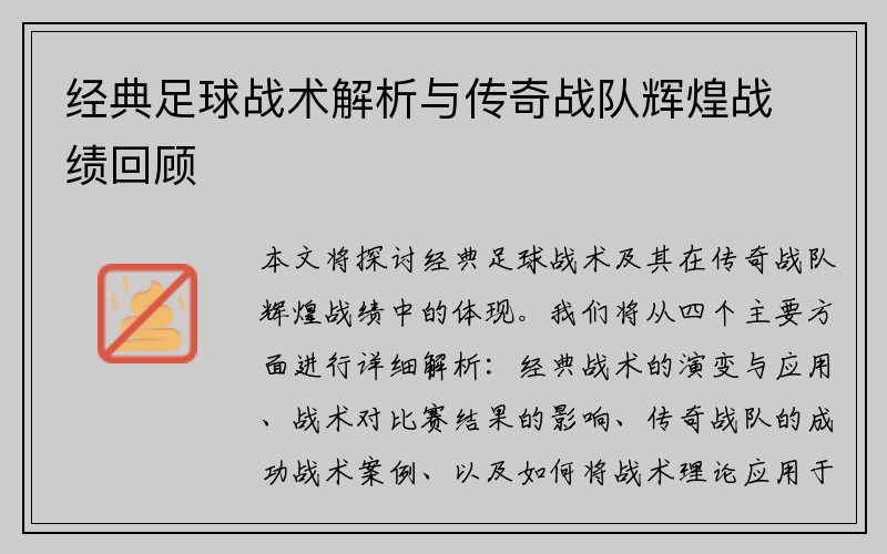 经典足球战术解析与传奇战队辉煌战绩回顾