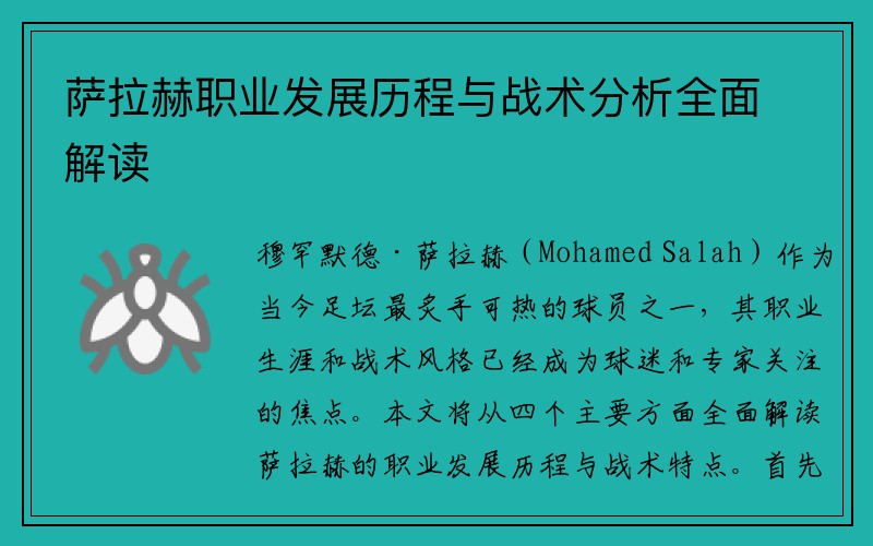 萨拉赫职业发展历程与战术分析全面解读