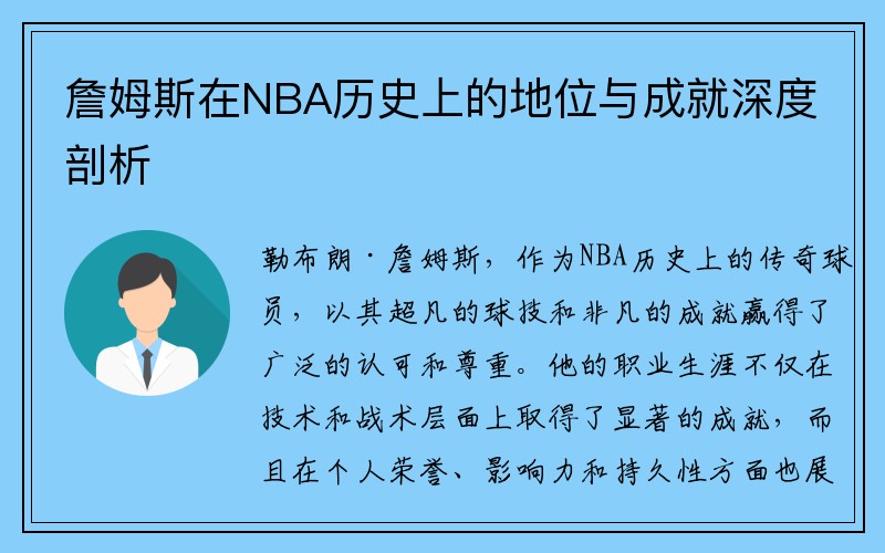 詹姆斯在NBA历史上的地位与成就深度剖析