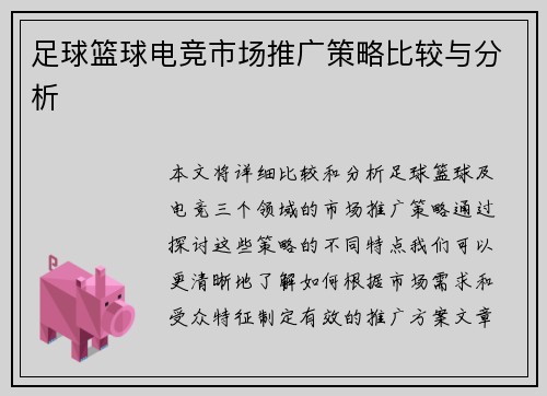 足球篮球电竞市场推广策略比较与分析