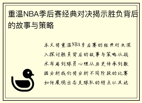 重温NBA季后赛经典对决揭示胜负背后的故事与策略