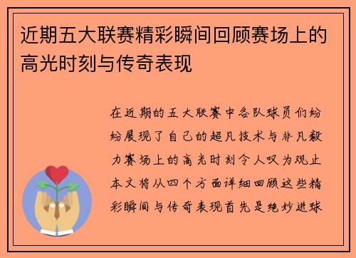 近期五大联赛精彩瞬间回顾赛场上的高光时刻与传奇表现