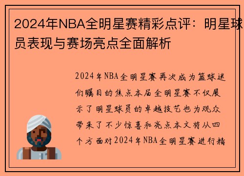 2024年NBA全明星赛精彩点评：明星球员表现与赛场亮点全面解析