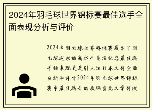 2024年羽毛球世界锦标赛最佳选手全面表现分析与评价