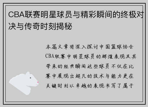 CBA联赛明星球员与精彩瞬间的终极对决与传奇时刻揭秘