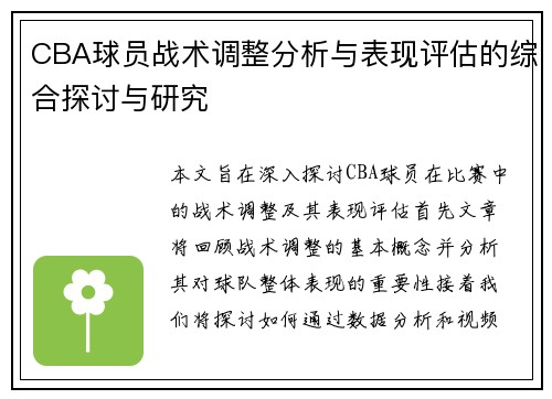 CBA球员战术调整分析与表现评估的综合探讨与研究