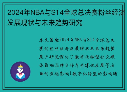 2024年NBA与S14全球总决赛粉丝经济发展现状与未来趋势研究