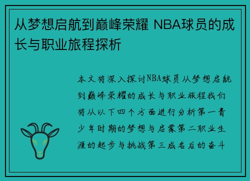 从梦想启航到巅峰荣耀 NBA球员的成长与职业旅程探析