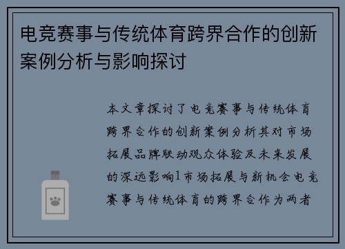 电竞赛事与传统体育跨界合作的创新案例分析与影响探讨