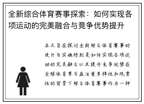 全新综合体育赛事探索：如何实现各项运动的完美融合与竞争优势提升