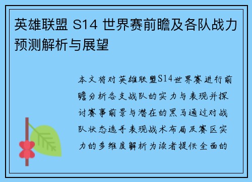 英雄联盟 S14 世界赛前瞻及各队战力预测解析与展望