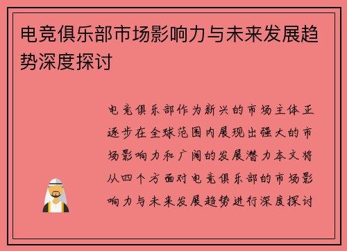 电竞俱乐部市场影响力与未来发展趋势深度探讨