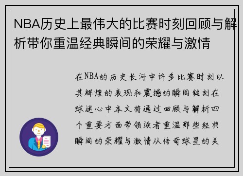 NBA历史上最伟大的比赛时刻回顾与解析带你重温经典瞬间的荣耀与激情