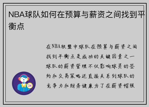 NBA球队如何在预算与薪资之间找到平衡点