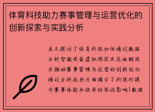 体育科技助力赛事管理与运营优化的创新探索与实践分析