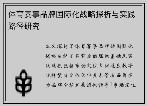体育赛事品牌国际化战略探析与实践路径研究