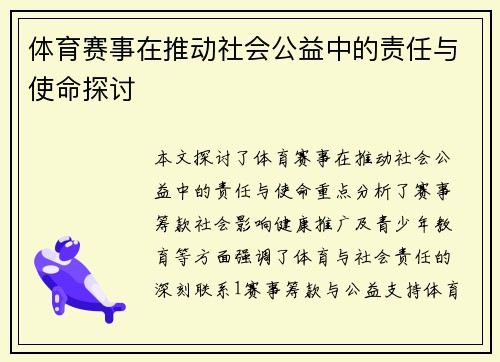 体育赛事在推动社会公益中的责任与使命探讨