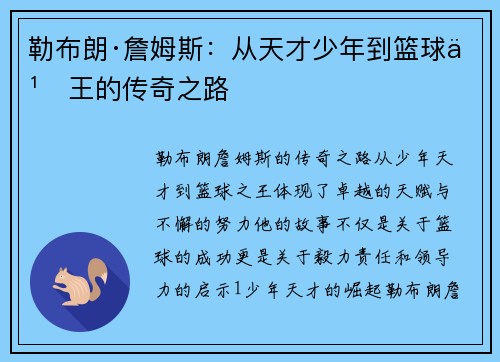 勒布朗·詹姆斯：从天才少年到篮球之王的传奇之路
