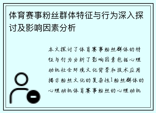 体育赛事粉丝群体特征与行为深入探讨及影响因素分析
